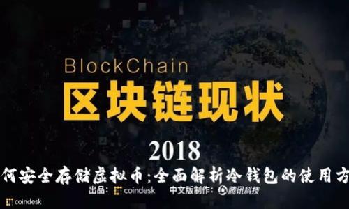 如何安全存储虚拟币：全面解析冷钱包的使用方法