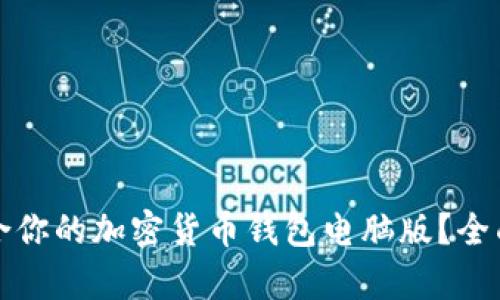 如何选择适合你的加密货币钱包电脑版？全面解析与推荐