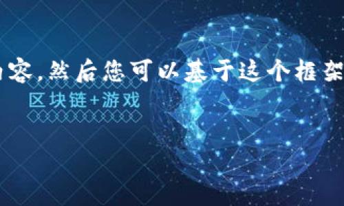 由于您需要的内容比较复杂，我会提供一个简单的结构和内容，然后您可以基于这个框架进行扩展。以下是您请求的、关键词以及相关内容的一部分。


如何安全地更改TokenTokenim钱包的私钥