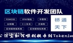 公信宝如何顺利提币到Tokenim?