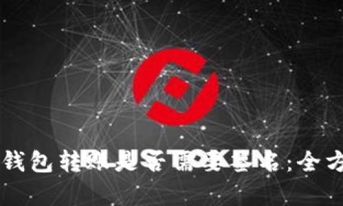 区块链钱包转账是否需要签名：全方位解析