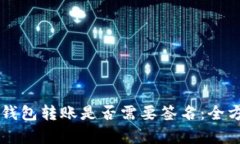 区块链钱包转账是否需要签名：全方位解析
