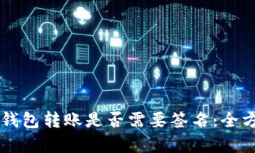 区块链钱包转账是否需要签名：全方位解析