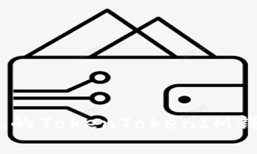 : 全面解析：确保您的TokenTokenIM钱包安全的最佳实践
