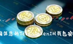: 全面解析：确保您的TokenTokenIM钱包安全的最佳实