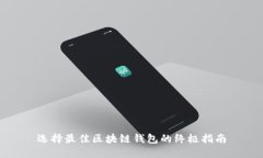 选择最佳区块链钱包的终极指南