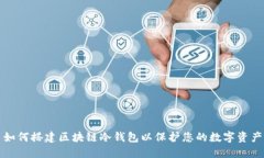 如何搭建区块链冷钱包以保护您的数字资产
