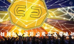 区块链钱包的实际应用及其带来的便利