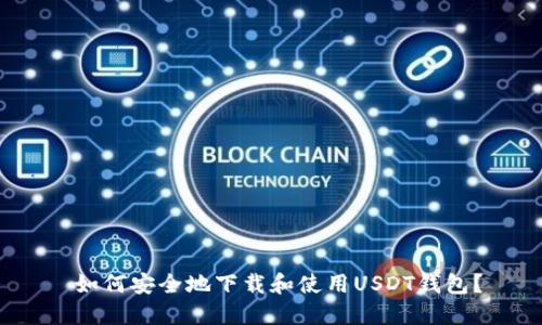  如何安全地下载和使用USDT钱包？