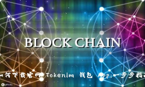 如何下载官网 Tokenim 钱包 App：一步步指南