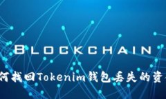 如何找回Tokenim钱包丢失的资金？