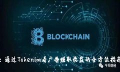 : 通过Tokenim看广告赚取收益的全方位指南