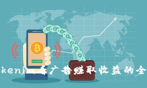 : 通过Tokenim看广告赚取收益的全方位指南