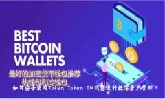 如何安全使用Token Token IM钱包进行数字资产管理