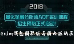 深度解析：Tokenim钱包国际版与国内版的区别及使
