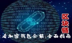 :如何查看加密钱包余额：全面指南与技巧