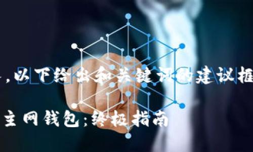 由于内容字数要求较长，以下给出和关键词的建议框架，之后详细阐述内容。

如何在Tokenim上添加主网钱包：终极指南