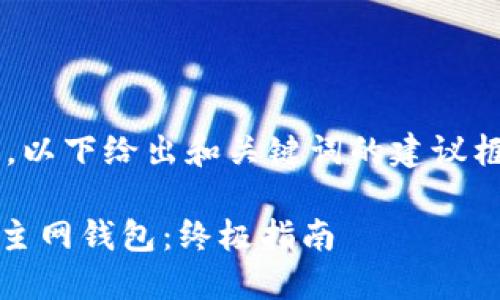 由于内容字数要求较长，以下给出和关键词的建议框架，之后详细阐述内容。

如何在Tokenim上添加主网钱包：终极指南