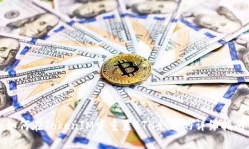 如何在TokenIM中重置ETH余额的详细指南