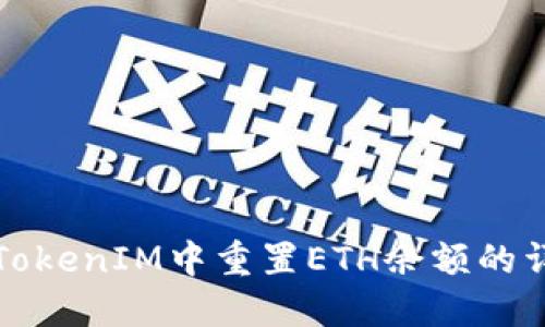 如何在TokenIM中重置ETH余额的详细指南