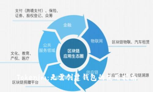 Tokenim：无需创建钱包的使用指南