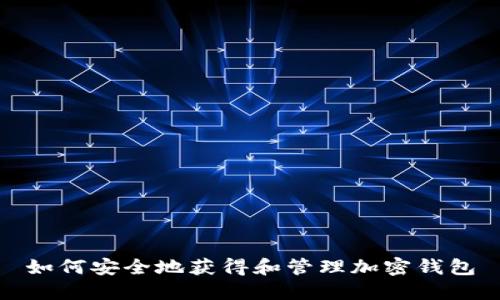 如何安全地获得和管理加密钱包