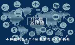 小狐狸钱包6.2.0版本下载与使用指南