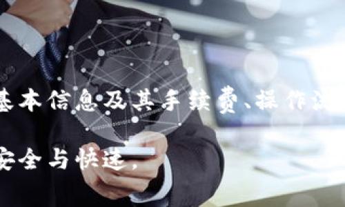 biao ti火币转TokenPocket钱包手续费解析/biao ti  
/guanjianci火币, TokenPocket, 手续费/guanjianci  

随着区块链技术的发展，数字货币的使用越来越普及。尤其是在全球范围内，数字货币交易平台如火币的使用频率也日益上升。用户在进行数字货币转账时，总会询问手续费的相关问题，尤其是火币平台转出到像TokenPocket这样的数字钱包时。本文将详细探讨火币转TokenPocket钱包的手续费，以及相关的操作细节、流程和注意事项。

### 火币介绍

火币网成立于2013年，是全球领先的数字资产交易平台之一。它为用户提供了比特币、以太坊以及多种其他加密货币的交易服务。平台不仅支持现货交易，还推出了期货、杠杆交易等多种交易模式。随着用户需求的不断增长，火币也逐渐扩展了其市场覆盖范围，提供更为全面的服务，包括法币兑换、钱包管理等。

### TokenPocket介绍

TokenPocket是一款非常受欢迎的数字钱包，支持多种区块链资产的存储和管理。其特点在于用户体验良好、安全性高且操作简便，适合新手和老手用户使用。TokenPocket支持多链资产，如以太坊、波场、EOS等，这使得它在用户中拥有了一定的市场份额。

### 火币转账到TokenPocket的钱包手续费

在进行火币转账到TokenPocket钱包时，用户通常会涉及到手续费的计算。火币的转账手续费依据币种而异。例如，以太坊和比特币的转账手续费就有所不同。用户在转账之前应该查看相关的手续费信息，以免在转账过程中产生不必要的损失。一般来说，火币的转账手续费相对较低，尤其是相较于其他交易平台。

### 火币转账流程

#### 第一步：登录火币账户

首先，用户需要登录火币平台的账户。如果用户还没有账户，可以选择注册一个新账户。在注册时，火币需要用户提供一些基本信息并进行实名认证。

#### 第二步：选择转账

登录后，用户在首页会看到“资产”选项，点击后选择需要转出的数字货币。如以太坊，选择后点击“提币”。

#### 第三步：填写信息

在提币页面，用户需要填写TokenPocket钱包的地址、转账金额及其他相关信息。在这里，用户需确保所填写的钱包地址是正确的。如果地址错误，资产将无法找回。

#### 第四步：确认手续费

填写完成后，系统会显示相关的手续费信息。用户需仔细查看这些信息，确认手续费的数额，并决定是否继续转账。如果用户对手续费不满意，可以选择稍后再进行转账。

#### 第五步：确认转账

在确认所有信息无误后，用户可以点击确认按钮进行转账。转账成功后用户可以在TokenPocket钱包中查看到该笔交易。

### 注意事项

在转账的过程中，有几个方面需要注意。首先，确保TokenPocket钱包的地址正确，否则资金将无法找回。其次，注意现金流动性，以避免在手续费和网络拥堵时产生额外费用。最后，了解交易时间，部分交易可能会因为网络拥堵而延迟。

### 相关问题及解答

#### 问题一：火币转TokenPocket是否有最低提币额？

火币转TokenPocket是否有最低提币额？

是的，火币在不同币种上都有设定的最低提币额，确保用户在进行提币时能得到合理的资金利用率。用户可以在火币官网的相关帮助文档中找到不同币种的最低提币要求。一般来说，最低提币额时刻受到行情的波动影响，因此在转账前用户需要确认最新的提币要求以及手续费。

#### 问题二：TokenPocket钱包是否支持所有币种？

TokenPocket钱包是否支持所有币种？

TokenPocket钱包是一款多币种钱包，但并不是支持所有币种。它支持Ethereum、Tron、EOS等众多主流区块链资产，但一些相对冷门的币种可能不被支持。用户在转账前最好事先检查TokenPocket是否支持你所持的数字货币。用户还可以在TokenPocket的官网或应用中查看其支持的币种列表，以确保资产的安全和便捷性。

#### 问题三：如果转账失败怎么办？

如果转账失败怎么办？

转账失败的原因可能有很多，例如网络拥堵、输入地址错误或是火币与TokenPocket之间的技术问题。在这种情况下，用户首先应检查自己的交易记录，确认交易是否已经被扣款。如果资金未被扣除，可以尝试重新进行交易；若已扣款但未到账，则最好联系火币的客服进行咨询。他们会根据交易记录协助用户找回资金。

#### 问题四：手续费是如何计算的？

手续费是如何计算的？

火币的手续费通常由两个部分组成：平台的提币手续费和网络确认手续费。提币手续费是由火币平台设定的，而网络确认手续费则是由区块链网络本身决定的。系统会根据当前网络的拥堵情况自动计算手续费，所以手续费是实时变化的。用户可以在火币的提币页面查看到最新的手续费信息。

#### 问题五：火币转TokenPocket的到账时间多久？

火币转TokenPocket的到账时间多久？

火币转账到TokenPocket的到账时间取决于多个因素，其中包括区块链的网络速度和当前的交易量。在正常情况下，转账一般需要几分钟到几十分钟不等，但当网络拥堵时，到账时间可能会延长。如果在极端情况下，比如网络拥堵或者提币时段高峰，到账时间可能需要更久。用户可以在TokenPocket中查看交易的实时状态，以确认资金到账情况。

### 结论

火币转TokenPocket钱包是数字货币用户进行资产管理的重要步骤，而手续费的问题则是用户在该过程中需要重点关注的方面。了解火币和TokenPocket的基本信息及其手续费、操作流程、注意事项等能够帮助用户更加顺利地完成转账。在进行转账前最好提前确认相关信息，确保交易的顺利进行。 

总之，随着区块链行业的发展，数字货币的交易和转账将会越来越普遍。在选择平台和钱包时，应综合考虑费用、安全性与用户体验，确保双方在转账过程中的安全与快速。