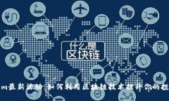 Tokenim最新活动：如何利用区块链技术提升你的投