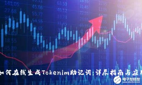如何在线生成Tokenim助记词：详尽指南与应用