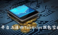 如何在1英寸平台上进行Tokenim钱包空投的完整指南