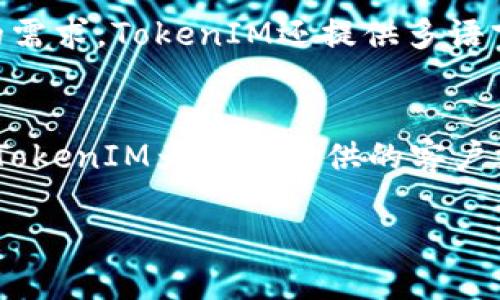   深入探讨TokenIM：加密资产安全与管理的最佳选择 / 
 guanjianci TokenIM, 加密资产, 安全管理 /guanjianci 

什么是TokenIM？
TokenIM是一款专注于加密资产管理和安全的数字钱包应用。随着区块链技术的飞速发展和加密货币的普及，TokenIM应运而生，目的是为了为用户提供一个安全、便捷的加密资产存储与管理平台。TokenIM支持多种数字货币，包括比特币、以太坊、莱特币等，用户可以一站式管理自己的加密资产。它具备高水平的安全性和易用性，借助于多重签名技术和冷钱包存储功能，最大限度地保护用户的资产免受黑客攻击和盗窃。

TokenIM的主要功能
TokenIM提供了多种功能，以满足用户对加密资产的不同管理需求。以下是一些主要功能：
ul
   listrong多币种支持：/strong用户可以在TokenIM中管理多种数字资产，使得用户可以方便地进行资产的转换和管理。/li
   listrong安全存储：/strongTokenIM采用了多重签名机制和冷存储方式，以确保用户的资产安全。/li
   listrong便捷交易：/strong用户可以快速完成数字资产的交易，TokenIM提供了一些快捷的交易功能，避免繁琐的操作。/li
   listrong资产监控：/strongTokenIM具有实时的资产监控功能，用户可以随时查看自己的资产状态及市场动态。/li
   listrong用户友好的界面：/strongTokenIM设计了简单易用的界面，即使是初学者也能快速上手。/li
/ul

为什么选择TokenIM？
随着越来越多的人开始投资加密货币，安全性和易用性成为用户选择数字钱包的重要标准。TokenIM在这两方面都有着显著的优势。
首先，安全性是TokenIM最引人注目的特点之一。它使用了国际先进的加密技术，确保用户的私钥不会泄露。同时，TokenIM还提供了多重签名功能，每次交易都需要多方确认，从而极大地提高了交易的安全性。
其次，TokenIM的用户界面设计，使用起来也非常方便。新用户可以通过简单的注册流程快速开始使用，复杂的操作被大大简化。此外，TokenIM提供了24/7的客户支持，确保用户在操作中遇到任何问题都能迅速得到解答。

TokenIM的安全措施
在加密货币领域，安全性是用户最为关心的问题之一。TokenIM采用了一系列的安全措施，确保用户资产的安全：
ul
   listrong多重签名技术：/strongTokenIM要求用户在进行交易时提供多个授权，只有在满足多个条件后交易才会被执行，大幅减少了单点故障的风险。/li
   listrong冷存储和热钱包的结合：/strong大部分用户的资产会存储在冷钱包中，只有在交易时才会转入热钱包，确保大部分资产不受网络攻击影响。/li
   listrong简单而强大的备份功能：/strongTokenIM提供便捷的备份和恢复功能，一旦用户的设备丢失，资产也能轻松找回。/li
/ul

TokenIM的用户体验
用户体验是一个成功数字钱包的重要因素。TokenIM力求提供流畅且愉悦的使用体验。用户在注册和登录过程中都能感受到系统的高效性。同时，在资产管理和交易流程中，简化的步骤设计也降低了用户的操作难度。TokenIM的多语言支持，使得全球用户都能轻松上手。系统时常更新，用户反馈也会不断被采纳，以使用体验。

常见问题：

问题一：TokenIM是否真的安全？
TokenIM的安全性是由多重因素共同构成的，首先，它利用了行业内最先进的加密技术，确保用户的私钥处于加密状态，不易被外部获取。同时，TokenIM采用了多重签名机制，每一次交易需要多方确认，增加了交易的安全性。此外，TokenIM存储了大部分资产在冷钱包中，这一方式大大减少了黑客攻击的机会。在多重保障之下，TokenIM可以被视作相对安全的数字资产管理平台。然而，用户自身的安全意识同样重要，不建议将私钥和密码进行分享，也不应在不安全的网络环境下进行操作。

问题二：TokenIM支持哪些类型的加密资产？
TokenIM广泛支持多种主流的加密货币，用户可以在钱包中管理比特币（BTC）、以太坊（ETH）、莱特币（LTC）等多种主要数字资产。此外，TokenIM还可能不定期增加新的加密资产支持，以顺应市场变化和用户需求。这种多资产支持使得用户能够在一个平台上轻松管理不同币种，节省了在不同钱包之间切换的时间与精力，提升了交易的便利性。

问题三：我该如何备份和恢复TokenIM钱包？
备份和恢复TokenIM钱包是一个十分重要的操作，以确保用户在设备丢失或者软件故障时能够找回自己的资产。备份的方法相对简单，用户可以在TokenIM的设置中找到备份选项，按照系统提示将恢复短语或密钥保存到安全的地方。恢复钱包时，用户需要输入在备份时获得的短语，系统将自动扫描并恢复关联的资产。这一过程需要确保输入的短语的准确性，因为任何错误都可能导致无法恢复资产。因此，建议用户将备份信息存放于安全、隐秘的地方，不应轻易与他人分享。

问题四：如何保证TokenIM的使用体验？
TokenIM为了提升用户体验进行了多方面的努力。首先，它简化了注册和登陆流程，新用户可以快速入门，降低了学习成本。其次，TokenIM的界面清晰直观，各项功能布局合理，用户能够在几个步骤内完成充值、提现和转换等操作，减少操作时间。为了满足不同用户的需求，TokenIM还提供多语言选择，用户无需担心语言障碍。除此之外，TokenIM还提供用户反馈渠道，用户的建议和问题将直接反馈给开发团队，以便持续产品体验。总的来说，TokenIM注重每一个细节，以确保用户有一流的使用体验。

问题五：TokenIM与其他钱包相比有哪些优势？
TokenIM在市场上有着自己的独特优势。首先是安全性，TokenIM使用的多重签名及冷存储使得其在安全性上具有明显的优势，这在区块链钱包中是至关重要的。其次，TokenIM的用户界面经过精心设计，功能清晰，操作简便，让不同水平的用户都能快速掌握。再者，TokenIM为用户提供的客户支持是同行业中相对高水平的，用户在遇到任何问题时都能获得及时的帮助。最后，多资产管理功能使得TokenIM成为用户使用频率很高的一个工具，因为它支持多种加密货币交易，极大满足了大家的需求，使得TokenIM无疑是一个值得选择的加密资产管理工具。 

总之，随着加密货币的迅速发展和越来越多的人加入这一市场，TokenIM因其安全、便捷的使用体验，已成为许多用户的选择。在这个不断变化的领域，TokenIM的持续更新与，背靠高水平技术团队，让我们期待它更好的明天。