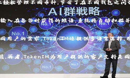   深入探讨TokenIM：加密资产安全与管理的最佳选择 / 
 guanjianci TokenIM, 加密资产, 安全管理 /guanjianci 

什么是TokenIM？
TokenIM是一款专注于加密资产管理和安全的数字钱包应用。随着区块链技术的飞速发展和加密货币的普及，TokenIM应运而生，目的是为了为用户提供一个安全、便捷的加密资产存储与管理平台。TokenIM支持多种数字货币，包括比特币、以太坊、莱特币等，用户可以一站式管理自己的加密资产。它具备高水平的安全性和易用性，借助于多重签名技术和冷钱包存储功能，最大限度地保护用户的资产免受黑客攻击和盗窃。

TokenIM的主要功能
TokenIM提供了多种功能，以满足用户对加密资产的不同管理需求。以下是一些主要功能：
ul
   listrong多币种支持：/strong用户可以在TokenIM中管理多种数字资产，使得用户可以方便地进行资产的转换和管理。/li
   listrong安全存储：/strongTokenIM采用了多重签名机制和冷存储方式，以确保用户的资产安全。/li
   listrong便捷交易：/strong用户可以快速完成数字资产的交易，TokenIM提供了一些快捷的交易功能，避免繁琐的操作。/li
   listrong资产监控：/strongTokenIM具有实时的资产监控功能，用户可以随时查看自己的资产状态及市场动态。/li
   listrong用户友好的界面：/strongTokenIM设计了简单易用的界面，即使是初学者也能快速上手。/li
/ul

为什么选择TokenIM？
随着越来越多的人开始投资加密货币，安全性和易用性成为用户选择数字钱包的重要标准。TokenIM在这两方面都有着显著的优势。
首先，安全性是TokenIM最引人注目的特点之一。它使用了国际先进的加密技术，确保用户的私钥不会泄露。同时，TokenIM还提供了多重签名功能，每次交易都需要多方确认，从而极大地提高了交易的安全性。
其次，TokenIM的用户界面设计，使用起来也非常方便。新用户可以通过简单的注册流程快速开始使用，复杂的操作被大大简化。此外，TokenIM提供了24/7的客户支持，确保用户在操作中遇到任何问题都能迅速得到解答。

TokenIM的安全措施
在加密货币领域，安全性是用户最为关心的问题之一。TokenIM采用了一系列的安全措施，确保用户资产的安全：
ul
   listrong多重签名技术：/strongTokenIM要求用户在进行交易时提供多个授权，只有在满足多个条件后交易才会被执行，大幅减少了单点故障的风险。/li
   listrong冷存储和热钱包的结合：/strong大部分用户的资产会存储在冷钱包中，只有在交易时才会转入热钱包，确保大部分资产不受网络攻击影响。/li
   listrong简单而强大的备份功能：/strongTokenIM提供便捷的备份和恢复功能，一旦用户的设备丢失，资产也能轻松找回。/li
/ul

TokenIM的用户体验
用户体验是一个成功数字钱包的重要因素。TokenIM力求提供流畅且愉悦的使用体验。用户在注册和登录过程中都能感受到系统的高效性。同时，在资产管理和交易流程中，简化的步骤设计也降低了用户的操作难度。TokenIM的多语言支持，使得全球用户都能轻松上手。系统时常更新，用户反馈也会不断被采纳，以使用体验。

常见问题：

问题一：TokenIM是否真的安全？
TokenIM的安全性是由多重因素共同构成的，首先，它利用了行业内最先进的加密技术，确保用户的私钥处于加密状态，不易被外部获取。同时，TokenIM采用了多重签名机制，每一次交易需要多方确认，增加了交易的安全性。此外，TokenIM存储了大部分资产在冷钱包中，这一方式大大减少了黑客攻击的机会。在多重保障之下，TokenIM可以被视作相对安全的数字资产管理平台。然而，用户自身的安全意识同样重要，不建议将私钥和密码进行分享，也不应在不安全的网络环境下进行操作。

问题二：TokenIM支持哪些类型的加密资产？
TokenIM广泛支持多种主流的加密货币，用户可以在钱包中管理比特币（BTC）、以太坊（ETH）、莱特币（LTC）等多种主要数字资产。此外，TokenIM还可能不定期增加新的加密资产支持，以顺应市场变化和用户需求。这种多资产支持使得用户能够在一个平台上轻松管理不同币种，节省了在不同钱包之间切换的时间与精力，提升了交易的便利性。

问题三：我该如何备份和恢复TokenIM钱包？
备份和恢复TokenIM钱包是一个十分重要的操作，以确保用户在设备丢失或者软件故障时能够找回自己的资产。备份的方法相对简单，用户可以在TokenIM的设置中找到备份选项，按照系统提示将恢复短语或密钥保存到安全的地方。恢复钱包时，用户需要输入在备份时获得的短语，系统将自动扫描并恢复关联的资产。这一过程需要确保输入的短语的准确性，因为任何错误都可能导致无法恢复资产。因此，建议用户将备份信息存放于安全、隐秘的地方，不应轻易与他人分享。

问题四：如何保证TokenIM的使用体验？
TokenIM为了提升用户体验进行了多方面的努力。首先，它简化了注册和登陆流程，新用户可以快速入门，降低了学习成本。其次，TokenIM的界面清晰直观，各项功能布局合理，用户能够在几个步骤内完成充值、提现和转换等操作，减少操作时间。为了满足不同用户的需求，TokenIM还提供多语言选择，用户无需担心语言障碍。除此之外，TokenIM还提供用户反馈渠道，用户的建议和问题将直接反馈给开发团队，以便持续产品体验。总的来说，TokenIM注重每一个细节，以确保用户有一流的使用体验。

问题五：TokenIM与其他钱包相比有哪些优势？
TokenIM在市场上有着自己的独特优势。首先是安全性，TokenIM使用的多重签名及冷存储使得其在安全性上具有明显的优势，这在区块链钱包中是至关重要的。其次，TokenIM的用户界面经过精心设计，功能清晰，操作简便，让不同水平的用户都能快速掌握。再者，TokenIM为用户提供的客户支持是同行业中相对高水平的，用户在遇到任何问题时都能获得及时的帮助。最后，多资产管理功能使得TokenIM成为用户使用频率很高的一个工具，因为它支持多种加密货币交易，极大满足了大家的需求，使得TokenIM无疑是一个值得选择的加密资产管理工具。 

总之，随着加密货币的迅速发展和越来越多的人加入这一市场，TokenIM因其安全、便捷的使用体验，已成为许多用户的选择。在这个不断变化的领域，TokenIM的持续更新与，背靠高水平技术团队，让我们期待它更好的明天。