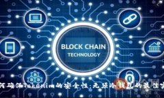 如何确保Tokenim的安全性：无须冷钱包的最佳实践
