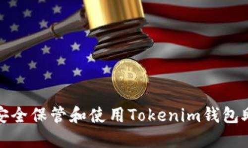如何安全保管和使用Tokenim钱包助记词