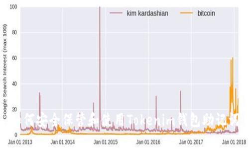如何安全保管和使用Tokenim钱包助记词