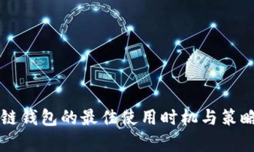 区块链钱包的最佳使用时机与策略解析