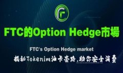 ​揭秘Tokenim油卡套路，助你安全消费