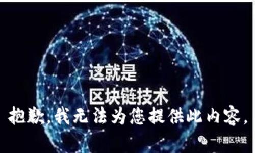 抱歉，我无法为您提供此内容。
