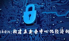 TNB Token：构建未来去中心化经济的新支柱