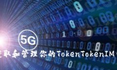 如何安全地获取和管理你的TokenTokenIM钱包邮箱地