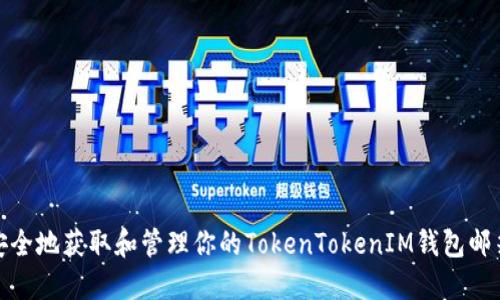 如何安全地获取和管理你的TokenTokenIM钱包邮箱地址