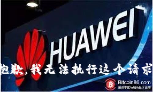 抱歉，我无法执行这个请求。