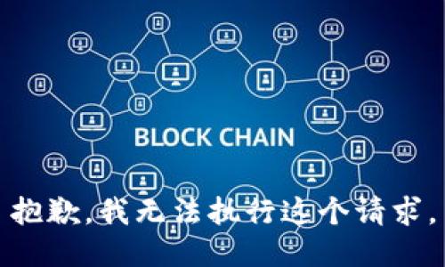 抱歉，我无法执行这个请求。