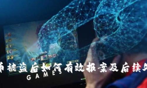 数字货币被盗后如何有效报案及后续处理指南