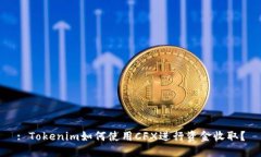 : Tokenim如何使用CFX进行资金收取？