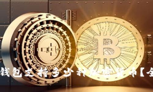 区块链钱包支持多少种加密货币？全面解析