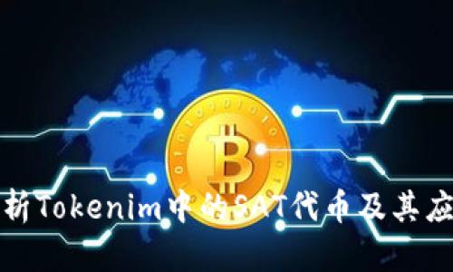 全面解析Tokenim中的SAT代币及其应用前景