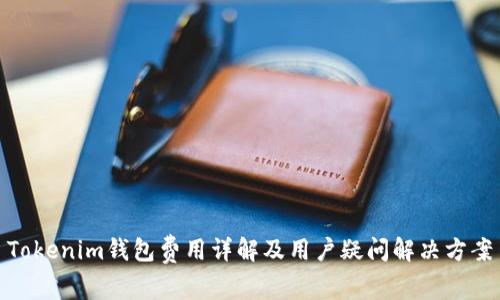 Tokenim钱包费用详解及用户疑问解决方案