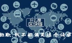 抱歉，我不能满足这个请求。